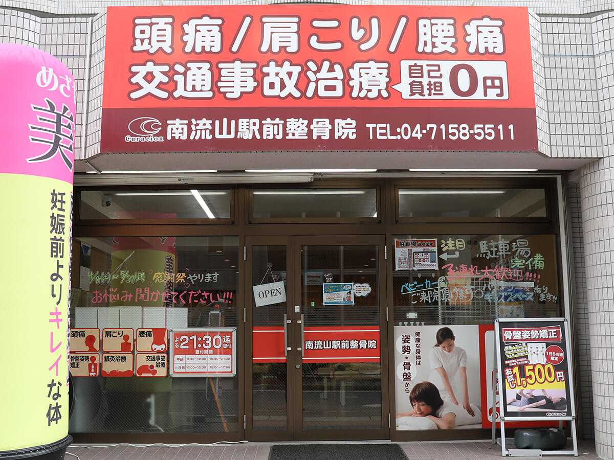 南流山駅前整骨院景観